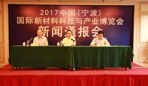 2017中国国际新材料科技与产业博览会在宁波举行